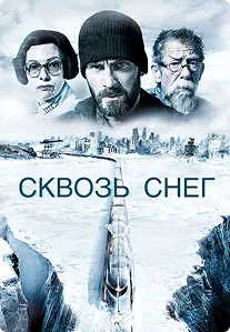 Постер фильма «Сквозь снег»